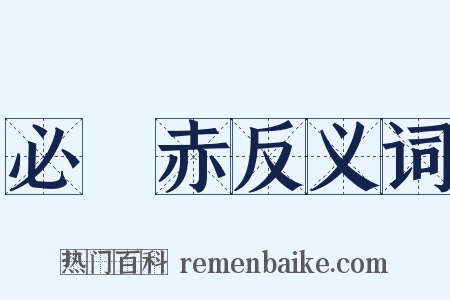 必阇赤反义词是什么意思的图片